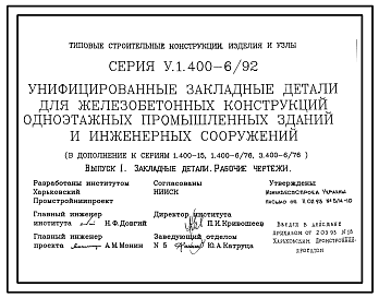 Состав Серия У.1.400-6/92 Унифицированные закладные изделия для железобетонных конструкций одноэтажных промышленных зданий  и сооружений. Рабочие чертежи.