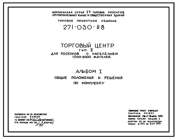 Состав Типовой проект 271-030-88 Торговый центр для поселков с населением 1500-2000 жителей. Тип II.