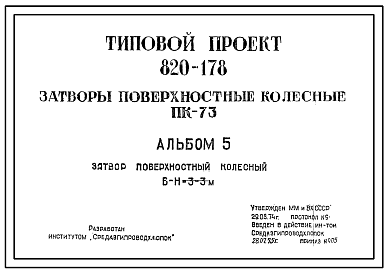 Состав Типовой проект 820-178 Затворы поверхностные колесные ПК-73.