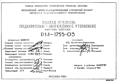 Состав Шифр РМ-1755-03 Панели покрытия предварительно-напряженные утепленные (1983 г.)