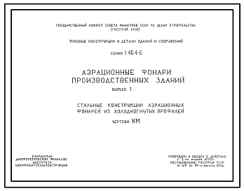 Состав Серия 1.464-6 Аэрационные фонари производственных зданий. Рабочие чертежи.