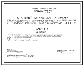 Состав Типовой проект 709-9-073.87 Открытый склад для хранения оборудования, длинномерных материалов и других грузов вместимостью 4000 т