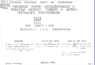 Состав Шифр РС 1366-90 Башмак под колонны (1990 г.)