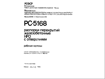 Состав Шифр РС 5168 Распорки перекрытий железобетонные НРО с отверстиями (1979 г.)