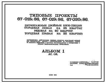 Состав Типовой проект 67-019с.86 Пятиэтажная двойная блок-секция рядовая на 20 квартир 2Б, 3Б-2Б, 3Б