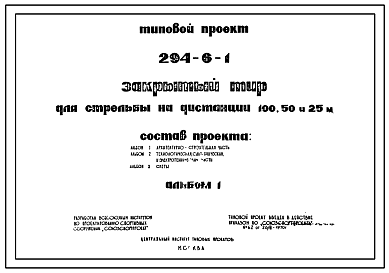 Состав Типовой проект 294-6-1 Закрытый тир для стрельбы на дистанции 10, 50 и 25м для строительства во 2 и 3 строительно-климатических зонах.