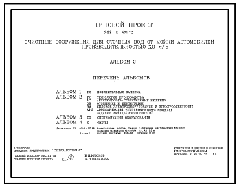 Состав Типовой проект 902-2-491.93 Очистные сооружения для сточных вод от мойки автомобилей производительностью 3 л/с