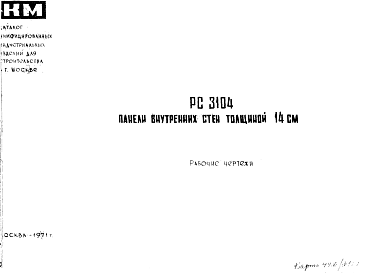 Состав Шифр РС 3104 Панели внутренних стен толщиной 14 см (1971 г.)