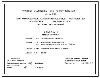 Состав Типовой проект 503-04-67.90 Централизованное специализированное производство по ремонту аккумуляторов на 4000 автомобилей