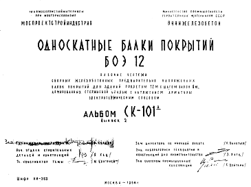 Состав Шифр СК-101а Односкатные балки покрытий БОЭ 12 (1966 г.)