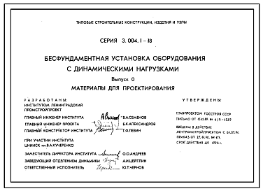 Состав Серия 3.004.1-18 Бесфундаментная установка оборудования с динамическими нагрузками. Материалы для проектирования.