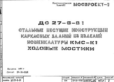 Состав Шифр ДС 27-6-81 Стальные несущие конструкции каркасных зданий из изделий номенклатуры КМС-К1 Ходовые мостики (1981 г.)