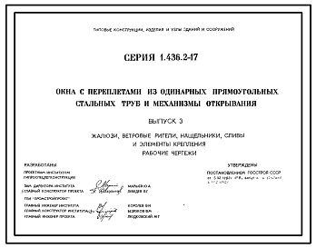 Состав Серия 1.436.2-17 Окна с переплетами из одинарных прямоугольных стальных труб и механизмы открывания. Рабочие чертежи.