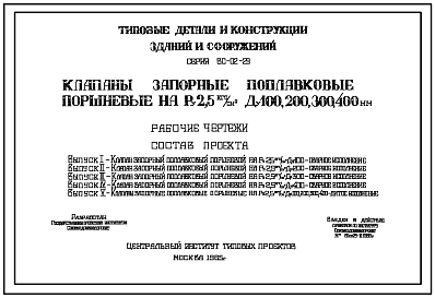Состав Серия ВС-02-29 Клапаны запорные поплавковые поршневые на Ру 2,5 ; Ду 100, 200, 300, 400 мм. Рабочие чертежи.