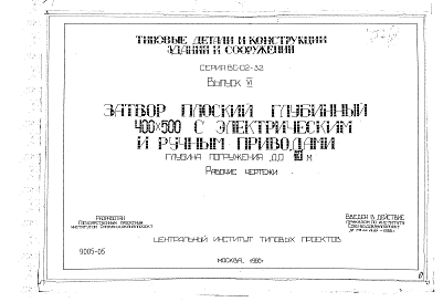 Состав альбома. Серия ВС-02-32 ЗатворыВыпуск 6 Затвор плоский глубинный 400 х 500 мм. Рабочие чертежи     