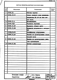 Состав альбома. Проект 10356 СушилоАльбом 1 Рабочая документация