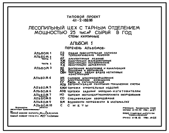 Состав Типовой проект 411-2-189.88 Лесопильный цех с тарным отделением мощностью 25 тыс. м3 сырья в год (стены из кирпича)