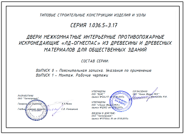 Состав Серия 1.036.5-3.17 Двери межкомнатные интерьерные противопожарные "ЛД-ОГНЕСПАС" из древесины и древесных материалов для общественных зданий