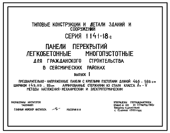 Состав Серия 1.141-18с Панели перекрытий легкобетонные многопустотные для гражданского строительства в сейсмических районах. Рабочие чертежи.