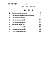 Состав альбома. Типовой проект 163-181-2.85Альбом 3 Сметы. Часть 1 В базисных ценах