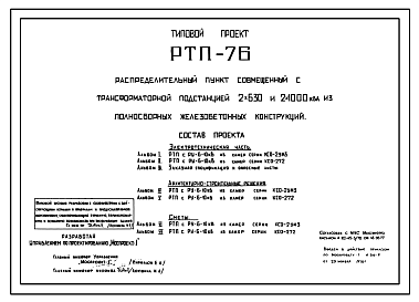 Состав Типовой проект РТП-76 Распределительный пункт совмещенный с трансформаторной подстанцией 2х630 и 2х1000 кВа из полносборных железобетонных конструкций
