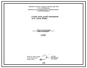 Состав Проект Н7310 Установка горелки дутьевой унифицированной ГДУ-50 (сварной вариант)