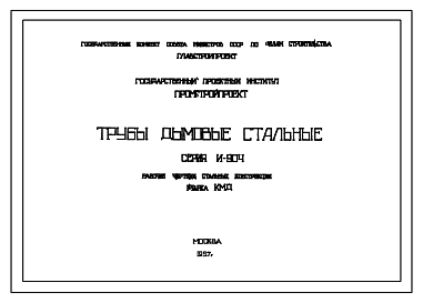Состав Типовой проект И-904 Трубы дымовые стальные высотой 26, 30 и 35 метров и диаметром 0,6 и 0,8 м