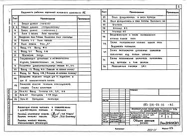 Состав альбома. Типовой проект 183-216-25.86Альбом 1 Архитектурно-строительные чертежи. Чертежи по инженерному оборудованию