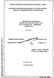 Состав Шифр НМ-98 Механическое оборудование актового зала типового проекта ПТУ на 720 учащихся для затесненных участков III-6 (1982 г.)