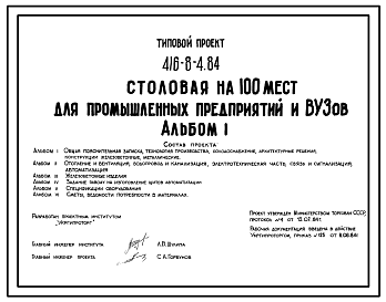 Состав Типовой проект 416-8-4.84 Столовая на 100 мест для промышленных предприятий и ВУЗов