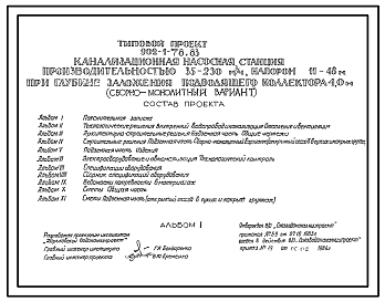 Состав Типовой проект 902-1-78.83 Канализационная насосная станция производительностью 35-230куб.м/час,напором 11-48м при глубине заложения подводящего коллектора 4,0м (сборно-монолитный вариант)
