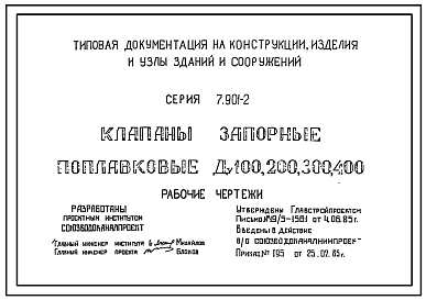 Состав Серия 7.901-2 Клапаны запорные поплавковые Ду100, 200, 300, 400. Рабочие чертежи.