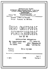 Состав Шифр 65/12886 Окно смотровое рентгеновское тип ОР-80