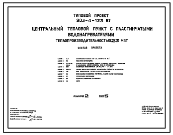 Состав Типовой проект 903-4-123.87 Центральные тепловые пункты с пластинчатыми водонагревателями теплопроизводительностью 23 МВт: Тип 5 – независимое присоединение систем отопления отдельных потребителей