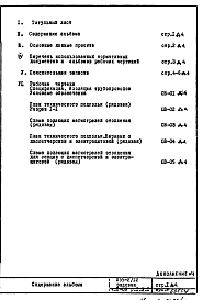 Состав альбома. Типовой проект П55-2/12Часть 2 Раздел 1.Х.1 Отопление и вентиляция. Подземная часть здания. Дополнение 4