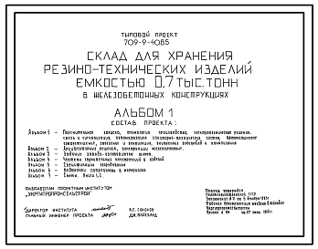 Состав Типовой проект 709-9-40.85 Склад для хранения резинотехнических изделий емкостью 700 т (из сборных железобетонных конструкций)