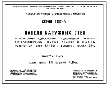 Состав Серия 1.132-4 Панели наружных стен легкобетонные однослойные однорядной разрезки для крупнопанельных жилых зданий с шагом поперечных стен 2,4-3,6 м и высотой этажа 3,0 м. Материалы для проектирования.
