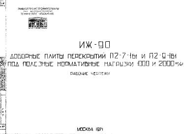 Состав Шифр ИЖ 90 Доборные плиты перекрытий П2-71в1 и П2-9-1в1 под полезные нормативные нагрузки 1000 и 2000 кг/м? (1971 г.)