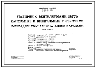Состав Типовой проект 901-6-46 Градирни с вентиляторами 2ВГ70 пленочные с секциями площадью 192 м.кв со стальным каркасом