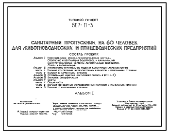 Состав Типовой проект 807-11-3 Санитарный пропускник на 60 чел. для животноводческих и птицеводческих предприятий. Размеры здания - 12x36 м. Расчетная температура: -20, -30, -40°С. Стены - панельные легкобетонные (вариант -кирпичные) Покрытие - железобетонные пл
