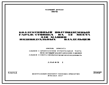 Состав Типовой проект 503-33 Коллективный полуподземный гараж-стоянка на 52 места для машин индивидуальных владельцев. Для строительства в г.Москве.
