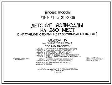 Состав Типовой проект 211-1-121 Детские ясли-сад на 280 мест с дневным пребыванием детей для строительства во 2 строительно-климатической зоне.