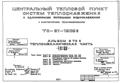 Состав Типовой проект ТО-97-16068 Центральный тепловой пункт систем теплоснабжения с однозонными системами водоснабжения с пластичными теплообменниками