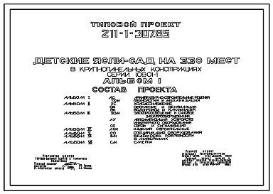 Состав Типовой проект 211-1-307.85 Детские ясли–сад на 330 мест. Здание трехэтажное. Конструкции серии 1.090.1-1. Стены из керамзитобетонных панелей.