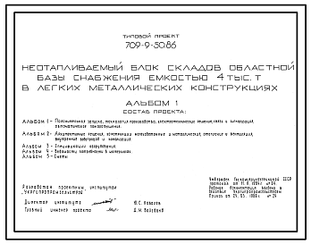 Состав Типовой проект 709-9-50.86 Неотапливаемый блок складов областной базы снабжения емкостью 4000 т (в легких металлических конструкциях)