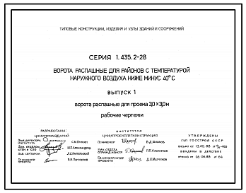 Состав Серия 1.435.2-28 Ворота распашные для районов с температурой наружного воздуха ниже минус 40 °С. Рабочие чертежи.