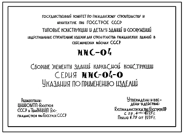 Серия ИИС-04-0 Сборные элементы зданий каркасной конструкции для строительства гражданских зданий и зданий административно-бытового назначения промышленных предприятий в районах с сейсмичностью 6, 7, 8 и 9 баллов. Рабочие чертежи.