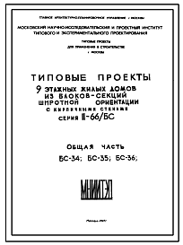 Состав Типовой проект II-66/БС 9-этажные жилые дома из блоков-секций широтной ориентации с кирпичными стенами