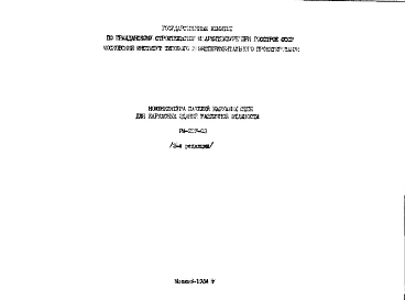 Шифр РМ-237-03 Номенклатура панелей наружных стен для каркасных зданий различной этажности (1984 г.)
