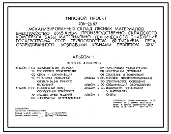 Состав Типовой проект 708-28.87 Механизированный склад лесных материалов вместимостью 6345 м.куб  призводственно-складского комплекса базы МТС госагропрома грузооборотом 60 тыс. куб.м леса, оборудованный козловыми кранами пролетом 32 м